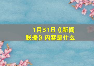 1月31日《新闻联播》内容是什么