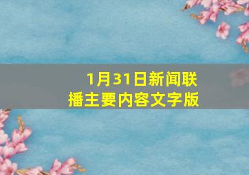 1月31日新闻联播主要内容文字版