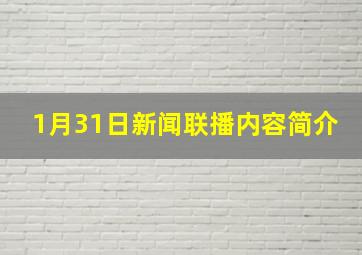 1月31日新闻联播内容简介