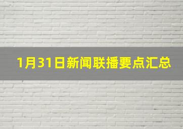 1月31日新闻联播要点汇总