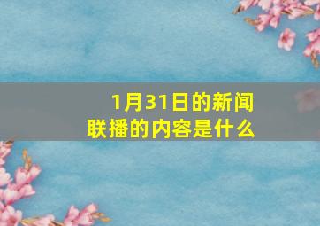 1月31日的新闻联播的内容是什么