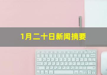 1月二十日新闻摘要