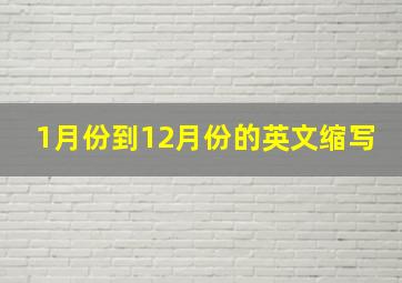 1月份到12月份的英文缩写