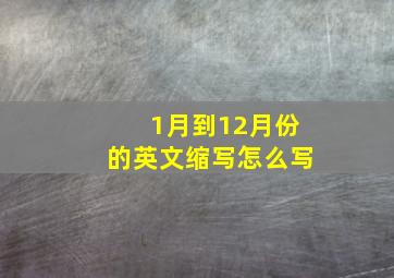 1月到12月份的英文缩写怎么写