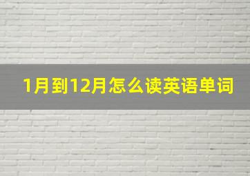 1月到12月怎么读英语单词