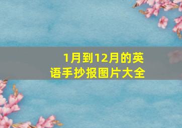 1月到12月的英语手抄报图片大全