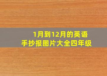 1月到12月的英语手抄报图片大全四年级