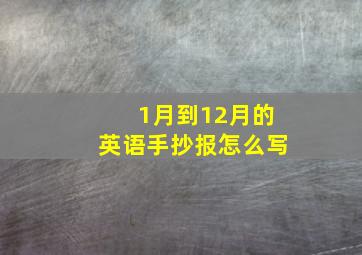 1月到12月的英语手抄报怎么写