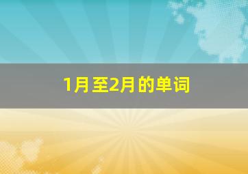 1月至2月的单词