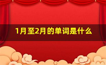 1月至2月的单词是什么