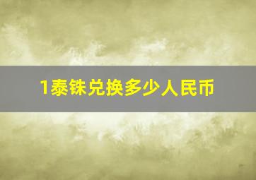 1泰铢兑换多少人民币