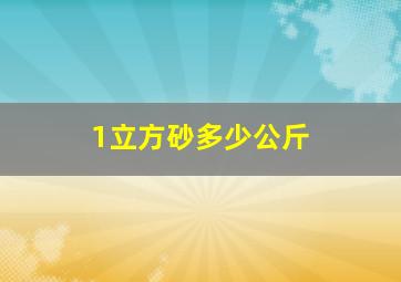 1立方砂多少公斤