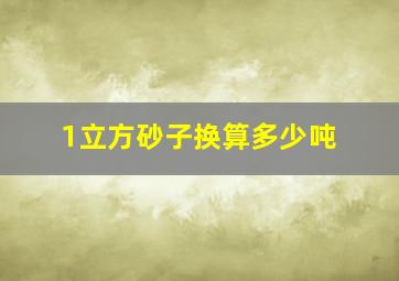 1立方砂子换算多少吨