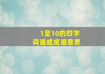 1至10的四字词语或成语意思