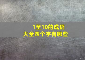 1至10的成语大全四个字有哪些