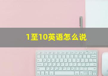 1至10英语怎么说