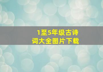 1至5年级古诗词大全图片下载