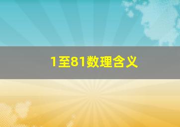 1至81数理含义