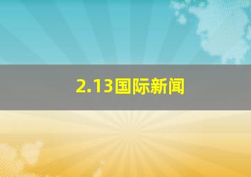 2.13国际新闻