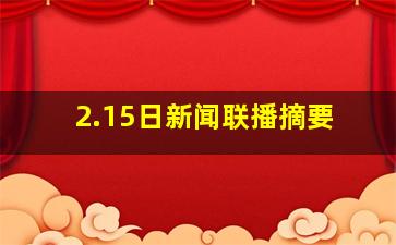 2.15日新闻联播摘要