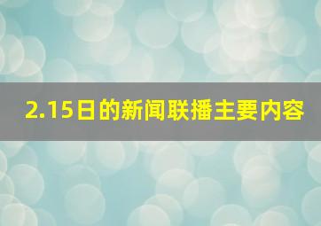 2.15日的新闻联播主要内容