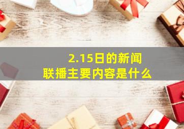 2.15日的新闻联播主要内容是什么