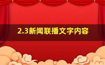 2.3新闻联播文字内容