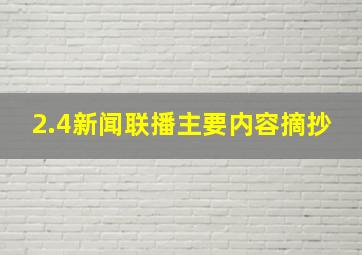 2.4新闻联播主要内容摘抄