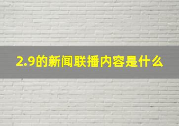 2.9的新闻联播内容是什么