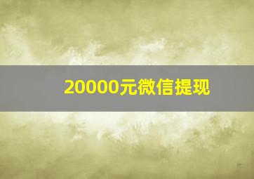 20000元微信提现