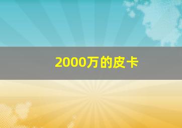 2000万的皮卡