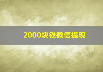 2000块钱微信提现