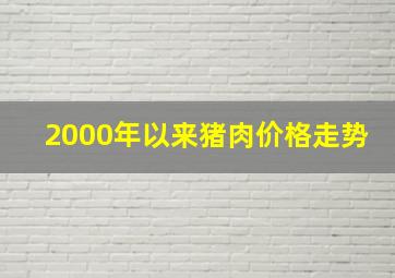 2000年以来猪肉价格走势