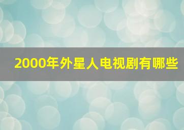 2000年外星人电视剧有哪些