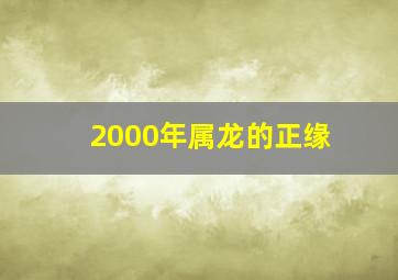 2000年属龙的正缘