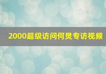 2000超级访问何炅专访视频