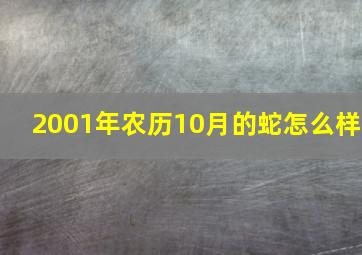 2001年农历10月的蛇怎么样