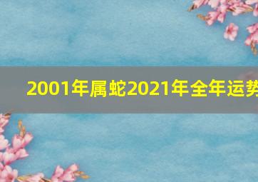 2001年属蛇2021年全年运势