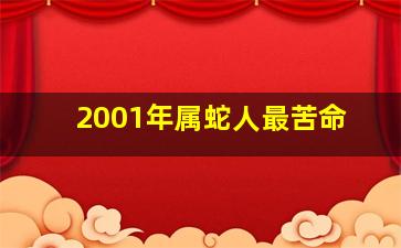 2001年属蛇人最苦命