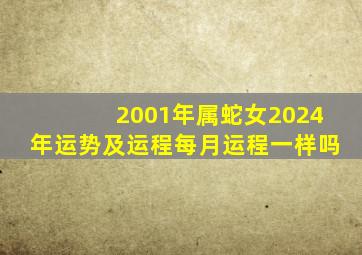 2001年属蛇女2024年运势及运程每月运程一样吗