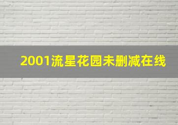 2001流星花园未删减在线