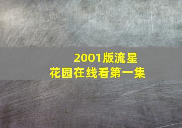 2001版流星花园在线看第一集