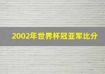 2002年世界杯冠亚军比分