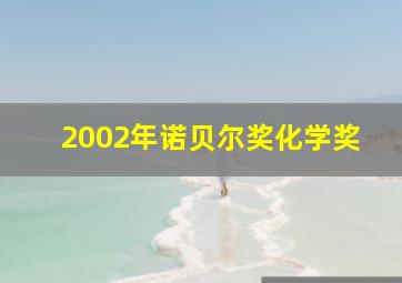 2002年诺贝尔奖化学奖