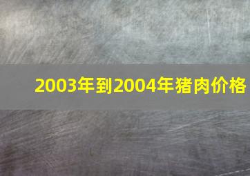 2003年到2004年猪肉价格