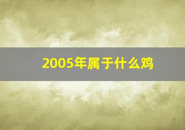 2005年属于什么鸡