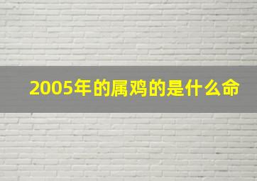 2005年的属鸡的是什么命