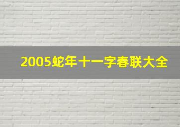 2005蛇年十一字春联大全