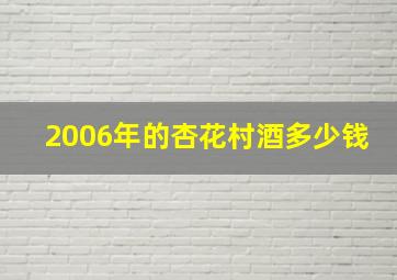 2006年的杏花村酒多少钱