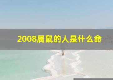 2008属鼠的人是什么命